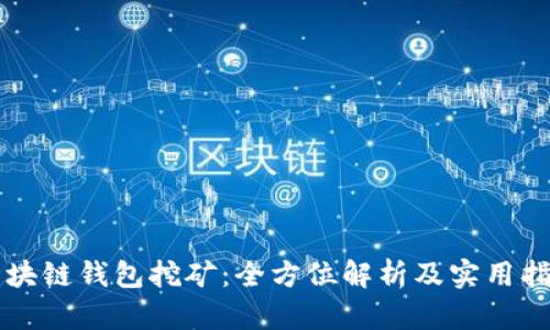 区块链钱包挖矿：全方位解析及实用指南