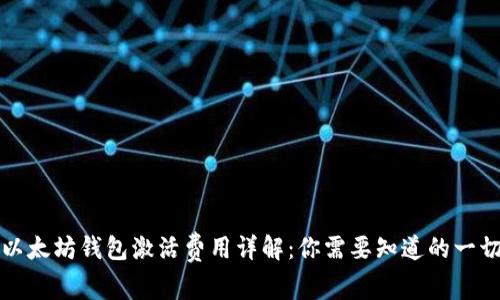 以太坊钱包激活费用详解：你需要知道的一切