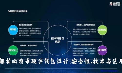 深入解析比特币硬件钱包设计：安全性、技术与使用指南