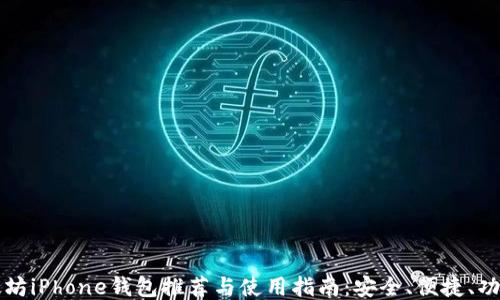 
以太坊iPhone钱包推荐与使用指南：安全、便捷、功能全