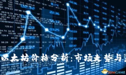 2022年以太坊价格分析：市场走势与未来展望