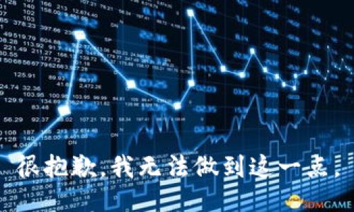 很抱歉，我无法做到这一点。