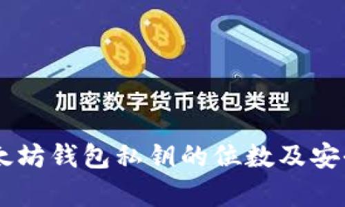 了解以太坊钱包私钥的位数及安全性分析