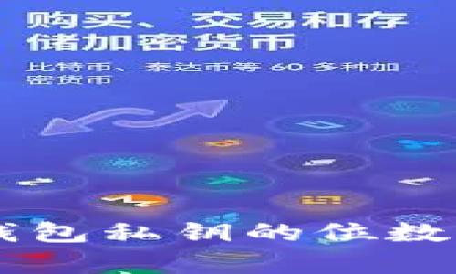 了解以太坊钱包私钥的位数及安全性分析