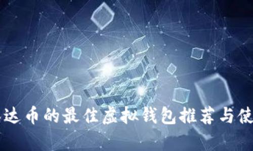 交易泰达币的最佳虚拟钱包推荐与使用指南