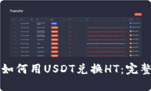 火币钱包如何用USDT兑换HT：完整操作指南