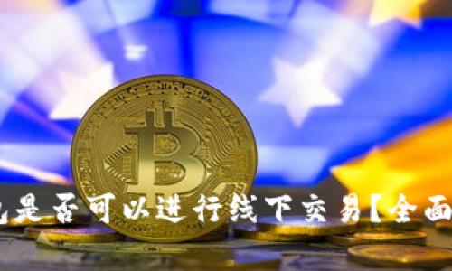 USDT冷钱包是否可以进行线下交易？全面解析与指南