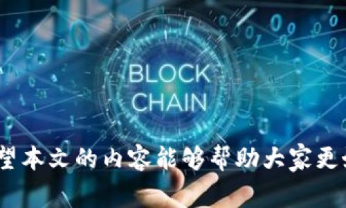   2023年区块链托管钱包平台推荐：安全、便捷与创新的选择 / 
 guanjianci 区块链钱包, 托管钱包, 加密货币, 数字资产管理 /guanjianci 

引言
随着区块链技术的发展和加密货币的普及，越来越多的人开始关注数字资产的管理和安全。托管钱包作为一种新兴的数字资产存储解决方案，能够为用户提供更加便捷、安全的服务。本文将详细讨论2023年市场上值得关注的区块链托管钱包平台，并分析它们的特点、优势以及适用人群。希望能够为想要选择合适托管钱包的用户提供指导与帮助。

一、区块链托管钱包的概念
托管钱包是指由第三方公司提供的数字资产存储服务，用户的私钥由托管方管理。与传统的非托管钱包（用户直接控制私钥）相比，托管钱包在安全性和便捷性上有其独特的优势，尤其适合新手用户和不想自己管理私钥的用户。

1. 托管钱包的优点
1.1 安全性
托管钱包通常会采取多层安全措施，包括冷钱包存储、双重身份验证等，降低用户资产被盗的风险。

1.2 便捷性
用户不需要过多了解区块链技术和私钥管理，通过托管钱包即可轻松交易。

1.3 额外服务
许多托管钱包平台还提供额外服务，如资产管理、法币兑换等，增加了用户体验的丰富性。

2. 托管钱包的缺点
2.1 信任问题
用户需要信任托管方，若托管方遭到黑客攻击或破产，用户的资产可能会面临风险。

2.2 使用费用
托管钱包通常会收取一定的服务费用，可能会影响用户的收益。

二、2023年热门区块链托管钱包平台
在众多托管钱包平台中，以下几个是2023年比较受欢迎的选择。

1. Coinbase Wallet
Coinbase Wallet 是 Coinbase 平台提供的托管服务，用户可以通过简单的操作来管理和交易自己的加密货币。Coinbase Wallet 支持多种数字资产，并且提供了用户友好的界面。

该平台还具备高安全性，采用冷存储方式保存大部分资产，并且提供保险保障，增加了用户的安全感。

2. Binance Custody
Binance 是全球最大的加密货币交易所之一，其推出的 Binance Custody 为机构用户提供托管服务。该平台具有合规性强和安全性高的特点，符合国际标准。

Binance Custody 还提供多种数字资产的存储方案，适合有大额资产管理需求的用户。

3. Bitgo
Bitgo 是一家专注于加密货币的托管解决方案提供商，为企业和机构客户提供安全可靠的数字资产管理服务。该平台支持多种加密货币，并具有高安全性的存储方案。

此外，Bitgo 还提供资产监控、高级分析服务以及保险保障等，用户体验较好。

4. Kraken
Kraken 是知名的加密货币交易所，所提供的托管服务同样受到了很高的评价。Kraken 的托管服务以其便捷、高效而闻名，具有支持多种币种的特点。

同时，Kraken 的安全性也毋庸置疑，采用冷存储和双重认证来保护用户资产。

三、选择区块链托管钱包的注意事项
在选择合适的托管钱包时，用户需要注意以下几个方面：

1. 安全性
选用具有良好声誉和安全措施的平台，例如多重身份验证、冷存储等，以保护您的资产安全。

2. 用户体验
界面友好的平台会让用户更方便地进行管理和交易，减少不必要的学习成本。

3. 客户支持
选择一个提供良好客户服务的平台，以便在遇到问题时可以及时获得帮助。

4. 支持的资产种类
根据自己投资的加密货币种类，选择支持更多币种的托管钱包可以增加灵活性。

5. 费用结构
了解平台的费用结构，防止在使用过程中遇到意外支出。

四、可能相关的问题解答

1. 托管钱包和非托管钱包有什么区别？
托管钱包和非托管钱包的最大区别在于私钥的管理方式。托管钱包的私钥由服务提供商管理，用户需要信任该服务提供商的安全性和可靠性；而非托管钱包则由用户自己保管私钥，用户对自身资产拥有绝对的控制权。

一般来说，托管钱包比较适合新手用户和不希望自己负责保管私钥的用户，而非托管钱包则适合对区块链技术有足够了解的用户，因为它提供了更高的安全性和自主控制权。

2. 什么样的用户适合使用托管钱包？
使用托管钱包的用户通常包括以下几类：
1. 新手用户：不具备足够的技术背景，想要简单便捷的方式存储和交易数字资产。
2. 短期交易者：希望快速买卖资产，而不想过多关注私钥管理。
3. 企业客户：需要专业的安全解决方案来管理大额资金。

3. 托管钱包的安全性如何？
托管钱包的安全性通常由平台的技术和管理措施来决定。許多知名的托管钱包如Coinbase、Binance等，通常会采取一系列安全措施，包括冷存储、加密传输、多重身份验证等。此外，许多托管平台还提供保险服务，以便在出现安全事故时保障用户资产。

4. 使用托管钱包需要支付费用吗？
是的，大多数托管钱包平台都会收取一定的服务费用。这些费用通常用于维护平台的安全性、开发新功能、支付客户服务等。用户在选择托管钱包时，务必仔细了解费用结构，避免产生意外支出。

5. 托管钱包是否适合长期持有资产？
托管钱包适合短期交易和方便管理，但从长期安全持有的角度来看，非托管钱包可能更加适合。使用托管钱包的用户需要考虑对托管方的信任程度，以及可能面临的风险。如果是长期持有资产，建议用户深入了解非托管钱包的使用。

6. 如何选择合适的托管钱包平台？
选择合适的托管钱包平台应从以下几个方面考虑：
1. 安全性：确保平台有良好的安全记录和技术保障措施。
2. 用户体验：易用性和界面设计能直接影响用户体验。
3. 资产支持：平台支持的数字资产种类多，增加了用户的灵活性。
4. 客户服务：尽量选择提供优质客户服务的咨询平台。

结论
托管钱包是数字资产管理的重要工具，提供了安全、便捷的存储方案。在选择合适的托管钱包时，用户需要综合考虑安全性、用户体验、费用结构等多个方面，希望本文的内容能够帮助大家更好地选择适合自己的区块链托管钱包平台。