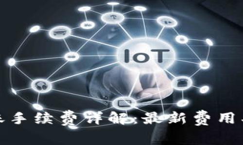 以太坊钱包USDT转账手续费详解：最新费用、影响因素与省钱技巧