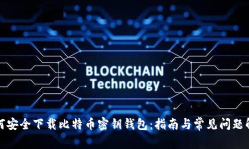 如何安全下载比特币密钥钱包：指南与常见问题解答