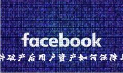 冷钱包软件破产后用户资产如何保障与应对指南