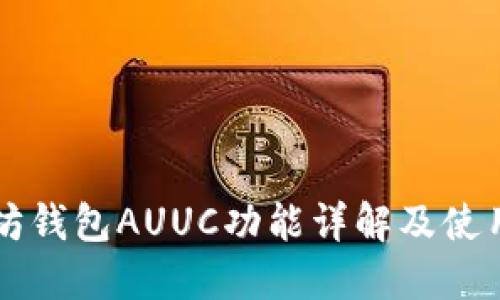 以太坊钱包AUUC功能详解及使用指南
