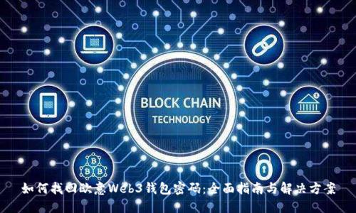如何找回欧意Web3钱包密码：全面指南与解决方案