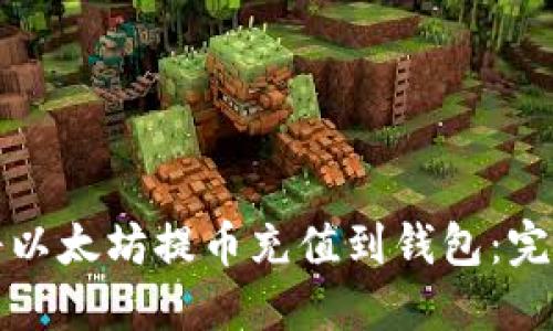 如何将以太坊提币充值到钱包：完整指南