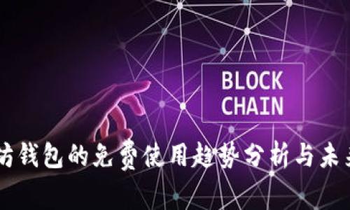以太坊钱包的免费使用趋势分析与未来展望