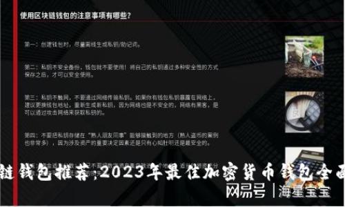 区块链钱包推荐：2023年最佳加密货币钱包全面解析