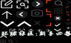 区块链钱包环球社区：新手必备的终极指南