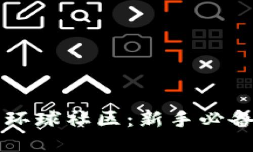区块链钱包环球社区：新手必备的终极指南
