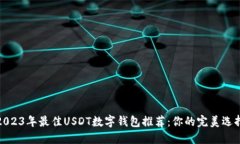 2023年最佳USDT数字钱包推荐：你的完美选择