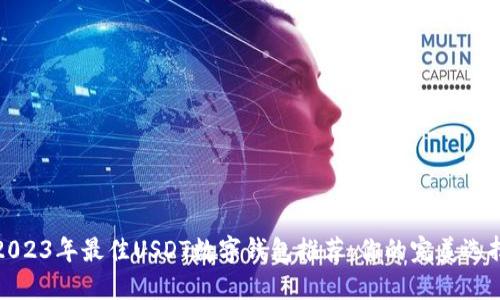 2023年最佳USDT数字钱包推荐：你的完美选择