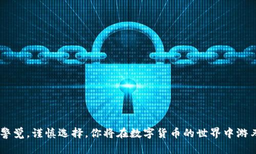   2023年比特币钱包推荐：安全性、功能性与易用性的完美结合 / 

 guanjianci 比特币钱包, 数字货币, 加密货币, 电子钱包 /guanjianci 

### 引言

比特币作为一种去中心化的数字货币，近年来引起了全球范围内的广泛关注。越来越多的人开始投资比特币或使用比特币进行交易，而选择一个安全可靠的钱包成为了首要任务。比特币钱包是用来存储、发送和接收比特币的工具，它能够确保你的资产安全并且方便你进行交易。那么，2023年，哪款比特币钱包最适合大众用户呢？本文将根据安全性、功能性和易用性为大家推荐几款优质比特币钱包，并帮助你了解如何选择适合自己的钱包。

### 1. 什么是比特币钱包？

比特币钱包是用来进行比特币存储和交易的工具。它的作用类似于传统银行账户，不同之处在于比特币钱包是以加密技术为基础的，确保了交易的安全性和用户的隐私。

比特币钱包主要分为两类：冷钱包和热钱包。冷钱包是不联网的，通常用于长期保存比特币；而热钱包则是连接到互联网的，适用于频繁交易和使用。

### 2. 比特币钱包的类型

在选择比特币钱包时，了解不同类型的钱包及其优缺点十分重要。

#### 2.1 热钱包

热钱包是指那些连接互联网的比特币钱包，它们通常提供更为便捷的使用体验，适合频繁交易的用户。常见的热钱包包括：网络钱包、移动钱包和桌面钱包等。

优点是操作简便、交易快速，缺点是由于与互联网连接，安全性相对较低，更容易遭受黑客攻击。

#### 2.2 冷钱包

冷钱包则是在离线状态下存储比特币的工具，如硬件钱包和纸钱包。硬件钱包如Ledger和Trezor等用于长期存储比特币，提供非常高的安全性，但是相对来说使用起来不如热钱包方便。

冷钱包的优点是安全性极高，缺点是操作相对复杂，不适合频繁交易。

### 3. 推荐几款比特币钱包

经过市场调研与用户反馈汇总，现将2023年几款值得推荐的比特币钱包分享给大家。

#### 3.1 Ledger Nano S/X

Ledger Nano S和Nano X是目前市场上最受欢迎的硬件钱包之一。它们的安全性非常高，能够离线存储私钥，防止被黑客攻击。

Ledger Nano S的优缺点是，尽管支持多种加密货币的存储，但存储空间有限。而Ledger Nano X则支持蓝牙功能，用户可以通过手机进行管理，更加方便。

#### 3.2 Trezor

Trezor也是一种极具声望的硬件钱包。与Ledger类似，Trezor同样可以存储多种加密货币，同时也具备很好的安全性。它的优势在于用户界面友好，操作简单。

不过，Trezor的价格相对较高，可能不适合所有用户。

#### 3.3 Exodus

Exodus是一个功能丰富的桌面钱包，它提供双重身份验证和换币功能，让用户可以在钱包内部快速转换不同的加密货币。

Exodus的缺点是作为热钱包，它的安全性不如冷钱包高，如果不保护好自己的种子短语可能会受到威胁。

#### 3.4 Coinbase Wallet

Coinbase Wallet是由穷资网(Coinbase)推出的一款热钱包，方便用户通过手机和网页进行比特币管理。它支持多种加密货币的存储，界面简洁易操作。

同样，Coinbase Wallet作为热钱包，需要注意安全性，尤其是保护好自己的账户信息。

### 4. 如何选择合适的比特币钱包？

选择一个合适的比特币钱包需考虑多个因素，包括安全性、用户体验、交易费用等。

#### 4.1 安全性

安全性是选择比特币钱包最重要的因素之一。对于长期保存资金的用户，冷钱包无疑是最佳选择；而对于频繁交易的用户，选择带有双重身份验证的热钱包将能提供更高的安全保障。

#### 4.2 功能性

比特币钱包的功能也值得关注，比如是否支持多币种、是否提供兑换功能、是否有内置的交易所等，这些都会影响到用户的使用体验。

#### 4.3 易用性

易用性是指用户在操作钱包时的便捷程度，包括界面的友好性、操作的简便性等。对于新手用户，选择那些界面清晰、操作简单的钱包能够避免许多不必要的麻烦。

### 5. 常见问题解答

以下是用户在选择比特币钱包时可能面临的一些常见问题，我们将逐一解答。

#### 问题一：我应该选择冷钱包还是热钱包？

选择冷钱包还是热钱包取决于你的使用习惯和需求。如果你主要是长期投资比特币，较少进行交易，那么冷钱包无疑是更好的选择。冷钱包能够提供极高的安全性，适合长期资产存储。

但如果你是一个频繁交易的用户，热钱包则会更加便利。热钱包操作简单，交易迅速，适合经常使用。但用户需要谨慎保护自己的账户信息，以防被盗。

#### 问题二：比特币钱包安全吗？

比特币钱包的安全性取决于多种因素，包括其个人管理能力和选择的钱包类型。冷钱包因离线存储私钥而安全性更高，而热钱包虽然便捷，但相对更容易受到攻击。

无论选择何种钱包，用户都需要采取额外的安全措施，如使用强密码、启用双重认证，定期备份钱包等，这些都能够显著提高资产的安全性。

#### 问题三：如何备份我的比特币钱包？

备份比特币钱包是非常重要的。对于硬件钱包，一般都提供备份种子短语，一定要妥善保管。此外，用户也可以通过软件下载钱包数据并存储在安全的地方。记住，不要将备份存放在容易丢失或者被盗的地方。

对于热钱包，确保定期备份，并且更新防病毒软件，这也是保护钱包安全的重要一步。

#### 问题四：如何选择一个值得信赖的比特币钱包？

选择比特币钱包时，需要考虑到钱包的安全性、用户评价、功能性以及开发团队的背景等。现在市面上有很多知名的钱包，诸如Ledger、Trezor和Exodus等，这些都是经过市场考验的。在选择时可以参考一些用户评价和经验分享，确保选择到适合自己的钱包。

#### 问题五：比特币转账的手续费如何计算？

比特币转账的手续费并不是固定的，它是根据网络拥堵程度及交易的优先级而有所不同。当网络交易量上升时，手续费通常会增加，反之则会减少。

在进行交易时，用户可以选择手续费的金额，一般建议使用适中的手续费，以保证交易速度和成本的平衡。同时，许多钱包会根据实时网络状况给出手续费的建议。

#### 问题六：丢失钥匙或者种子短语怎么办？

如果你丢失了硬件钱包的私钥或者钱包种子短语，那么很遗憾，你将无法恢复你的比特币。为了确保安全，建议用户在设定钱包时写下种子短语，并将其安全保管，不要仅仅依赖于电子存储形式。

此外，在选择钱包时，有些钱包提供额外的恢复方案，例如通过电子邮件或者安全问题验证等，这些都是额外保障。

### 总结

选择一个合适的比特币钱包对于新手和资深用户都是非常重要的。它不仅关系到交易的便利性，还直接影响到资产的安全性。希望本文能为你对比特币钱包的认识和选择提供一些帮助与指导。保持警觉，谨慎选择，你将在数字货币的世界中游刃有余。