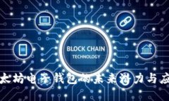 探索以太坊电子钱包的未来潜力与应用场景