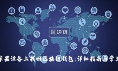 : 如何在苹果设备上找回区块链钱包：详细指南与