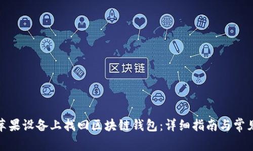 : 如何在苹果设备上找回区块链钱包：详细指南与常见问题解答