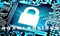 如何将区块链币转移到其他人的钱包？详解转账