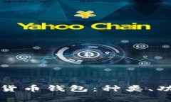 全面解析数字货币钱包：种类、功能与选择指南