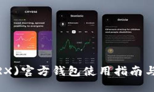 波场币(TRX)官方钱包使用指南与投资策略