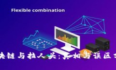 区块链与拉人头：真相与误区分析