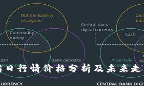 以太坊日行情价格分析及未来走势预测