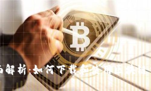 全面解析：如何下载和使用区块链钱包
