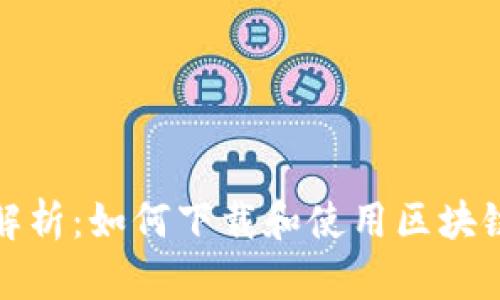 全面解析：如何下载和使用区块链钱包