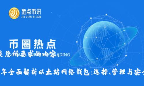以下是您所要求的内容：

2023年全面解析以太坊网络钱包：选择、管理与安全指南