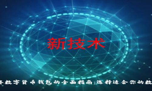 2023年数字货币钱包的全面指南：选择适合你的数字钱包