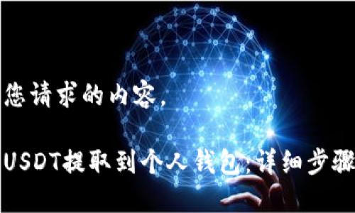 以下是您请求的内容。

如何将USDT提取到个人钱包：详细步骤与指南