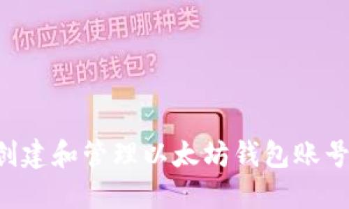 如何安全创建和管理以太坊钱包账号：全面指南