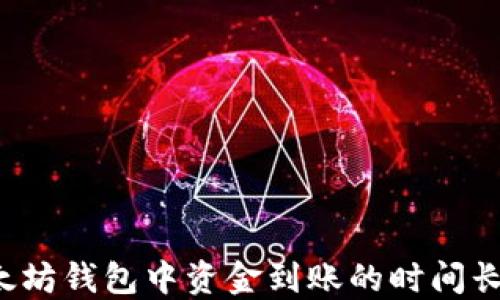 
以太坊钱包中资金到账的时间长吗？