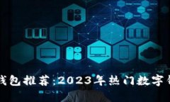 外国使用的数字钱包推荐：2023年热门数字钱包及