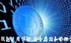 以太坊经典钱包使用详解：安全存储和管理你的