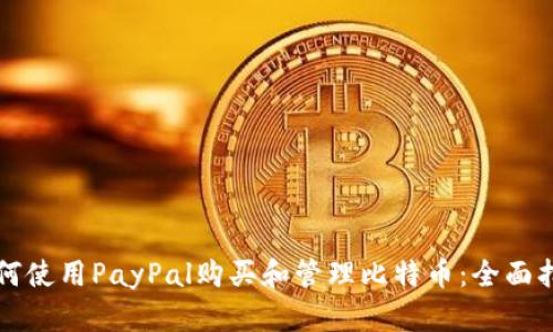 如何使用PayPal购买和管理比特币：全面指南