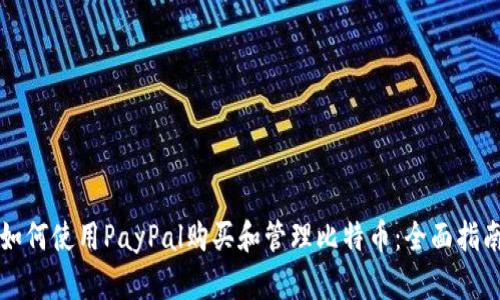 如何使用PayPal购买和管理比特币：全面指南
