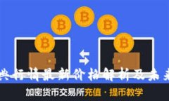以太坊经典行情最新价格解析及未来走势分析