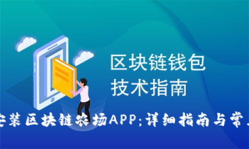 如何下载安装区块链农场APP：详细指南与常见问题解答