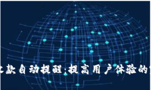 以太坊钱包收款自动提醒：提高用户体验的完美解决方案