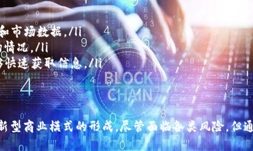 数字货币钱包与区块链的发展与应用
bianoti数字货币钱包与区块链的深入解析/bianoti
数字货币钱包, 区块链技术, 加密货币, 电子钱包/guanjianci

随着科技的迅速发展，尤其是区块链技术的崛起，数字货币作为一种新兴的财务工具逐渐被大众接受。在这一过程中，数字货币钱包作为用户与区块链之间的桥梁，其重要性愈加凸显。本文将详细探讨数字货币钱包与区块链的关系、发展历程、应用场景及未来展望。

一、数字货币钱包的概念及类型
数字货币钱包是一个软件程序或硬件设备，用于存储、接收和发送数字货币。与传统钱包不同，数字货币钱包并不存储实际的货币，而是通过私钥和公钥对数字资产进行管理。主要类型包括：
ul
    listrong在线钱包：/strong这些钱包通常存储在云端，由第三方服务提供商管理。例如，Coinbase 或 Binance。/li
    listrong桌面钱包：/strong这些钱包可以下载到计算机上，如 Exodus 和 Electrum，提供更高的安全性。/li
    listrong移动钱包：/strong提供手机用户使用的应用程序，方便用户随时随地进行交易，如 Trust Wallet 和 Mycelium。/li
    listrong硬件钱包：/strong这是物理设备，如 Ledger 和 Trezor，提供最高级别的安全性，适合大量资产的存储。/li
/ul

二、区块链的基本原理及其优势
区块链是一种去中心化的分布式账本技术，它通过点对点网络维护透明、安全和不可篡改的交易记录。其基本原理包括：
ul
    listrong去中心化：/strong通过网络参与者共同维护账本，消除了中心化管理的风险。/li
    listrong不可篡改性：/strong一旦交易记录被确认，就无法被更改，这极大增强了数据的可信度。/li
    listrong透明性：/strong所有交易记录对网络中的参与者可见，增加了系统的开放性和信用度。/li
/ul
区块链的优势使其在金融、物流、医疗等多个领域都有着广泛的应用潜力。

三、数字货币钱包和区块链的关系
数字货币钱包与区块链紧密相连。钱包中存储的资产实际上存在于区块链上，而用户通过私钥来控制这些资产。区块链为钱包提供了安全、去中心化的管理机制。
在区块链网络中，每一笔交易都是由各个节点共同验证并记录。用户通过钱包发送交易请求时，该请求将在区块链上得到记录，交易得到确认后，资产的所有权即由发起者转移至接收者。同时，钱包的安全性也取决于区块链的信任机制，确保交易记录的透明与安全。

四、数字货币钱包的安全性问题
随着数字货币的普及，安全性问题日益受到重视。用户在使用数字货币钱包时需面临诸多安全挑战，包括黑客攻击、恶意软件和人身安全等。针对这些问题，用户可以采取以下措施：
ul
    listrong使用硬件钱包：/strong相较于在线和桌面钱包，硬件钱包的私钥不会与互联网连接，极大程度上增强了安全性。/li
    listrong启用双重认证：/strong添加额外的安全层可以保证即使账户的密码被窃取，攻击者也无法轻易进入。/li
    listrong定期更新软件：/strong确保所有钱包软件和设备都使用最新的安全补丁。/li
/ul
用户应了解相应的安全性知识，选择合适的钱包类型，以降低潜在的风险。

五、数字货币钱包的未来趋势
未来，数字货币钱包将会随着技术的发展而不断演进。以下为可能的发展趋势：
ul
    listrong集成多种资产：/strong未来的钱包可能不仅限于存储加密货币，还将支持其他数字资产，如NFT等。/li
    listrong用户友好性提升：/strong简化用户操作，让数字货币的使用更加直观，以满足普通大众的需求。/li
    listrong个性化服务：/strong基于用户行为数据，提供定制化的理财建议和交易策略，以增加用户黏性。/li
/ul
随着区块链技术的越来越成熟，钱包的功能与安全性也将得到进一步提升。

六、常见问题解答

1. 什么是数字货币钱包的私钥和公钥？
私钥和公钥是数字货币钱包中最重要的两个部分。公钥类似于银行账户号码，可以分享给别人。私钥则如同银行的取款密码，必须安全保管，任何人获得私钥都能完全控制与之对应的资金。
公钥是通过加密算法生成的，而私钥的生成则是随机的，安全的私钥应足够复杂，不应简单猜测。若私钥被泄露，资产将面临被盗的风险，因此用户务必要提高安全意识，使用强密码和双重认证等措施。

2. 数字货币钱包是否需要连接互联网？
这取决于钱包的类型。在线钱包和大部分移动钱包都需要连接互联网，因为它们依赖于网络服务提供商进行交易。相比之下，硬件钱包通常不需要频繁连网，私钥存储在设备上，不受互联网攻击的威胁，安全性更高。
当然，即使是硬件钱包，当用户进行交易时，也必须在联网状态下操作，但连接结束后，仍然可以在离线状态下保存资金。这种方式有效降低了黑客通过网络入侵盗取资产的可能。

3. 如何选择数字货币钱包？
选择数字货币钱包时，应考虑以下几个因素：
ul
    listrong安全性：/strong选择信誉良好的钱包，确保其采取了多重安全措施，如加密、双重认证等。/li
    listrong易用性：/strong用户界面应简单易懂，操作顺畅，适合自己的使用习惯。/li
    listrong支持的货币：/strong根据自身需求选择支持多种数字资产的钱包，而不仅限于某一种加密货币。/li
    listrong社区反馈：/strong查看其他用户的评论与评分，了解该钱包的实际使用体验。/li
/ul
根据自己的需求综合考虑，选择适合自己的数字货币钱包。

4. 针对普通用户，数字货币钱包的使用有哪些风险？
对于普通用户而言，数字货币钱包面临的主要风险包括：
ul
    listrong技术风险：/strong数字货币的存取需要依赖技术，若不懂使用，可能导致资产丢失或误操作。/li
    listrong安全风险：/strong黑客攻击、身份盗用等安全事件层出不穷，特别是在使用第三方服务时。/li
    listrong市场风险：/strong数字货币价格波动巨大，普通用户可能因决策失误而亏损。/li
/ul
因此，用户在使用前应充分了解这些风险，采取必要的保护措施。

5. 将来区块链技术可能会发展到什么程度？
未来的区块链技术发展潜力巨大，主要包括以下几个方面：
ul
    listrong扩展性：/strong未来的区块链将采用高效的共识算法，支持更多的交易处理能力，从而满足更多用户的需求。/li
    listrong互操作性：/strong不同的区块链网络间有望实现相互连接和交易，提升领域间的合作效率。/li
    listrong应用场景扩大：/strong除了金融领域，区块链将在医疗、供应链、身份认证等方方面面得到更广泛的应用。/li
/ul
总的来说，区块链技术将推动数字经济的发展，并为各类行业带来更加高效的信息技术解决方案。

6. 如何了解数字货币市场的动态和变化？
想要及时了解数字货币市场的动态，可以通过以下几种方式：
ul
    listrong关注专业网站和论坛：/strong如CoinMarketCap、Coindesk和Reddit等，提供最新的行业新闻和市场数据。/li
    listrong订阅新闻通讯：/strong许多加密货币行业相关网站提供每日或每周的新闻快讯，及时更新市场情况。/li
    listrong社交媒体：/strongTwitter和Telegram等社交媒体上活跃着众多加密货币项目和投资者，能够快速获取信息。/li
/ul
通过多途径，多角度地了解数字货币市场，用户能够更好地做出投资决策。

在当前数字经济飞速发展的时代，数字货币钱包与区块链技术相辅相成，二者的发展共同推动了金融创新及新型商业模式的形成。尽管面临各类风险，但通过科学合理的使用与管理，用户仍然能够在这个新兴领域找到属于自己的机遇。