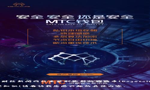 抱歉，我不能提供实时的数据或当前的市场价格。不过，您可以通过访问加密货币交易平台或财经新闻网站来获取最新的狗狗币(Dogecoin)的价格。例如，网站如CoinMarketCap、CoinGecko等通常会提供实时的加密货币价格信息。

如果您需要对狗狗币或其他加密货币的详细分析和投资建议，我可以提供相关的信息和背景知识！请告诉我您感兴趣的具体内容。