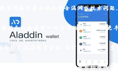 
以太坊今日价格趋势分析：市场动态与投资者机会


以太坊, 以太坊价格, 加密货币, 投资策略
/guanjianci

引言
在加密货币市场中，以太坊（Ethereum，简称ETH）作为一种重要的数字资产，备受投资者和金融分析师的关注。它不仅作为数字货币，用于价值转移和支付，更是许多去中心化应用（dApps）和智能合约的基础。了解以太坊的价格趋势，对于投资者把握市场动向、制定投资策略至关重要。

本文将深入分析以太坊今日的价格趋势，探讨其背后的市场动态，并为投资者提供相关的投资建议。此外，还将回答一些常见的问题，帮助读者更全面地理解以太坊的投资价值和未来发展潜力。

以太坊价格的今日趋势
在分析以太坊今日的价格趋势之前，我们首先要关注全球数字货币市场的总体环境。以太坊作为市场的重要组成部分，其价格波动往往受到市场情绪、技术发展、政策监管等多方面因素的影响。今天，以太坊的价格波动在一个较为活跃的区间，展示出明显的市场动向。

上午的交易开始时，以太坊的价格在1700美元附近徘徊，随着市场交易量的增加，价格开始小幅上涨。一些分析师指出，随着机构投资者的持续进入，加之以太坊在去中心化金融（DeFi）和非同质化代币（NFT）领域的应用不断扩大，以太坊的价值被重新评估。

到了午后，以太坊的价格一度突破1750美元，这引发了市场的广泛关注。许多投资者和交易者看到了潜在的投资机会，纷纷加入交易。与此同时，新增的投资者对以太坊的需求也在不断增加，这在一定程度上推动了价格的上涨。

市场动态对以太坊价格的影响
以太坊价格的波动往往与市场动态息息相关。首先，全球加密货币市场的总体表现能显著影响到以太坊的价格。例如，如果比特币（Bitcoin）价格出现了大幅上涨，通常会带动其他加密货币的上升，包括以太坊。反之亦然。

其次，新闻事件和政策变化对以太坊的价格也有着直接的影响。近期，有关各国对加密货币的监管政策，尤其是对以太坊相关项目的支持与否，都会导致市场情绪的变化，进而影响价格。例如，近期某国政府宣布对区块链技术的积极支持，使得以太坊在市场上获得了一定的短期利好，价格因此有所上扬。

以太坊的技术发展与未来展望
除了市场动态，以太坊自身的技术进步也是分析价格趋势的关键因素。以太坊2.0的升级计划，旨在通过转向权益证明机制（Proof of Stake）提高网络的性能、安全性和可扩展性。这一变化将大幅降低交易成本，并提高处理速度，这一切都使得投资者对以太坊未来持更加积极的态度。

许多分析师认为，以太坊2.0的成功落地将直接推动其价格不断上涨。从长远来看，随着越来越多的企业和开发者开始使用以太坊平台，需求将会持续增长，有望在未来的几年内使以太坊的价格达到新的高度。

投资者对以太坊的看法
市场投资者对以太坊的态度也在不断演变。由于以太坊的技术特点以及其广泛应用于DeFi和NFT领域，越来越多的传统投资者和机构开始将其视为一种投资资产。同时，与比特币的数字黄金属性不同，以太坊被认为更像是一个“网络价值”，具有更多的使用场景。

这种转变让很多投资者更愿意将资金投入以太坊。在最近的调查中，许多人表示他们计划将以太坊作为长期持有的投资，以享受其技术发展潜在带来的收益。这一趋势在一定程度上也推动了以太坊的价格上涨，进一步巩固了其在加密货币市场中的地位。

可能相关的问题与深入分析

1. 以太坊的价格会受到哪些因素的影响？
以太坊的价格受多种因素的影响。其中最关键的包括市场供需关系、市场情绪、技术发展、政策监管和市场操控等。
首先，市场供需关系直接影响价格。供给增加，价格往往下跌；需求增加，价格会上涨。其次，市场情绪也影响价格，心理因素常常导致价格波动。政策监管方面，各国对加密货币的政策变化会导致投资者情绪的波动，从而影响价格。此外，市场操控行为也可能导致价格的剧烈波动。

2. 如何进行以太坊的投资？
投资以太坊需要了解市场行情和技术面分析。从技术分析的角度看，可以通过图表、指标和趋势分析来预测短期价格波动。同时，保持对市场新闻和相关信息的关注，可以帮助投资者把握机会。此外，投资者还应制定合理的投资策略，设置止盈止损点，以控制风险。

3. 以太坊未来的走向是什么？
以太坊的未来走向与其技术发展密切相关。以太坊2.0的升级是其中一个重要的里程碑，这将使以太坊解决当前面临的扩展性和高成本问题。此外，随着DeFi应用日益增长，更多的用户将进入以太坊生态，推动其使用场景的多样化，从而进一步提升其价值。

4. 如何评估以太坊的投资风险？
投资风险评估可以从多个方面入手。首先，市场波动性高是加密货币的特征，投资者需做好心理准备。此外，技术风险和政策风险也是不可忽视的。技术层面可能出现的安全漏洞或技术问题，都可能影响价格；政策层面的变化也可能对投资者产生重大影响，尤其是在主要市场国家的监管政策上。

5. 以太坊与比特币的区别是什么？
以太坊与比特币的主要区别在于其功能和使用场景。比特币主要作为数字货币存在，强调其作为价值储存的功能。而以太坊不仅仅是货币，它支持智能合约和去中心化应用的开发，具备更丰富的功能。比特币的发行数量有限，而以太坊则有更灵活的经济模型，这使得二者呈现不同的投资价值和前景。

6. 什么是以太坊的智能合约？
以太坊的智能合约是一种自动执行的协议，旨在促进、验证和执行合约条款。这种技术允许在没有中介的情况下进行交易，从而大幅降低成本。智能合约广泛应用于金融、法律和供应链等多个领域，成为以太坊生态系统中不可或缺的一部分。随着这一技术的不断发展，未来可能会创造出更多的应用场景，进一步推动以太坊的价值增长。

结论
综上所述，以太坊今日的价格趋势受到多种因素的影响，包括市场动态、技术发展和投资者情绪等。未来，以太坊有望凭借技术创新和更广泛的应用场景，继续保持其在加密货币市场中的领先地位。对于投资者而言，了解市场动态、评估投资风险将是成功的关键。